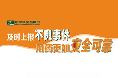 上报不良事务 让用药更清静 ——鸿运国际科一直建设完善药品不良事务上报途径