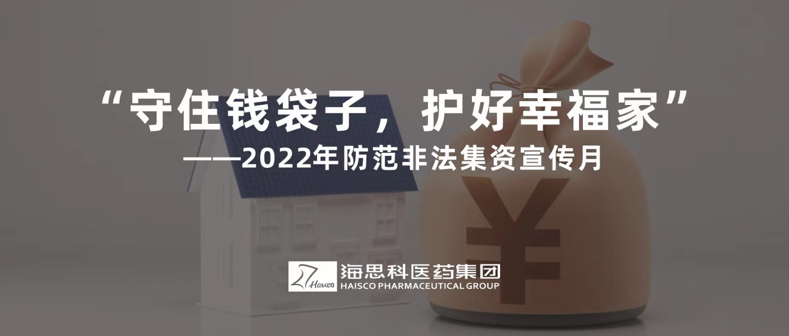 “守住钱袋子，护好幸福家” ——2022年提防不法集资宣传月