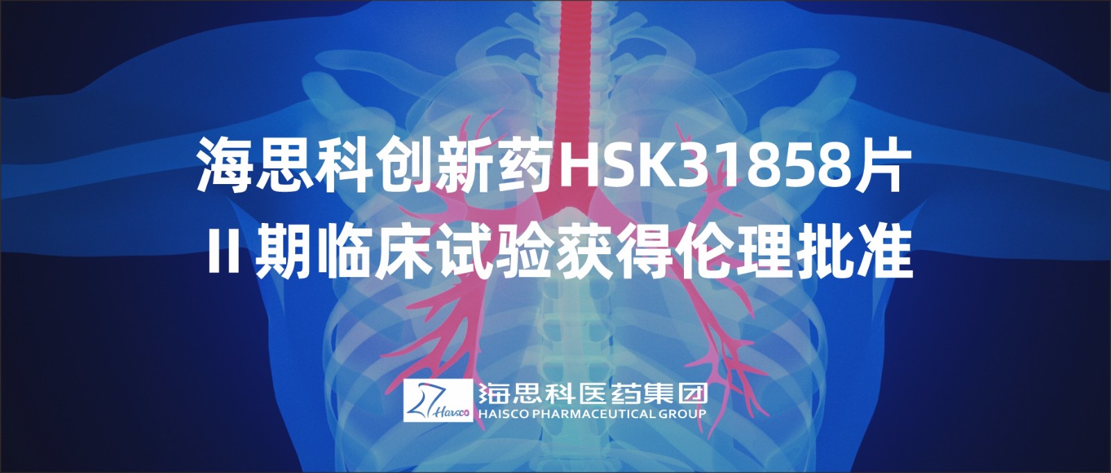 鸿运国际科立异药HSK31858片Ⅱ期临床试验获得伦理批准