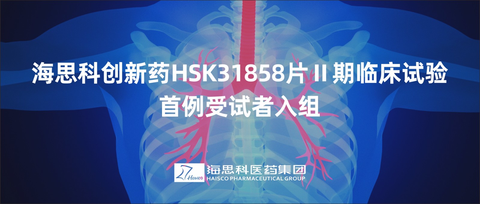 鸿运国际科立异药HSK31858片Ⅱ期临床试验首例受试者入组