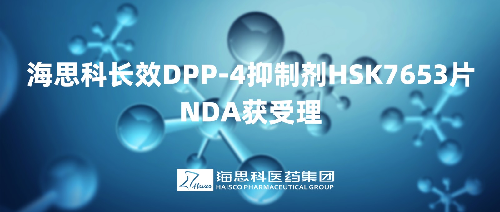 鸿运国际科长效DPP-4抑制剂HSK7653片NDA获得受理