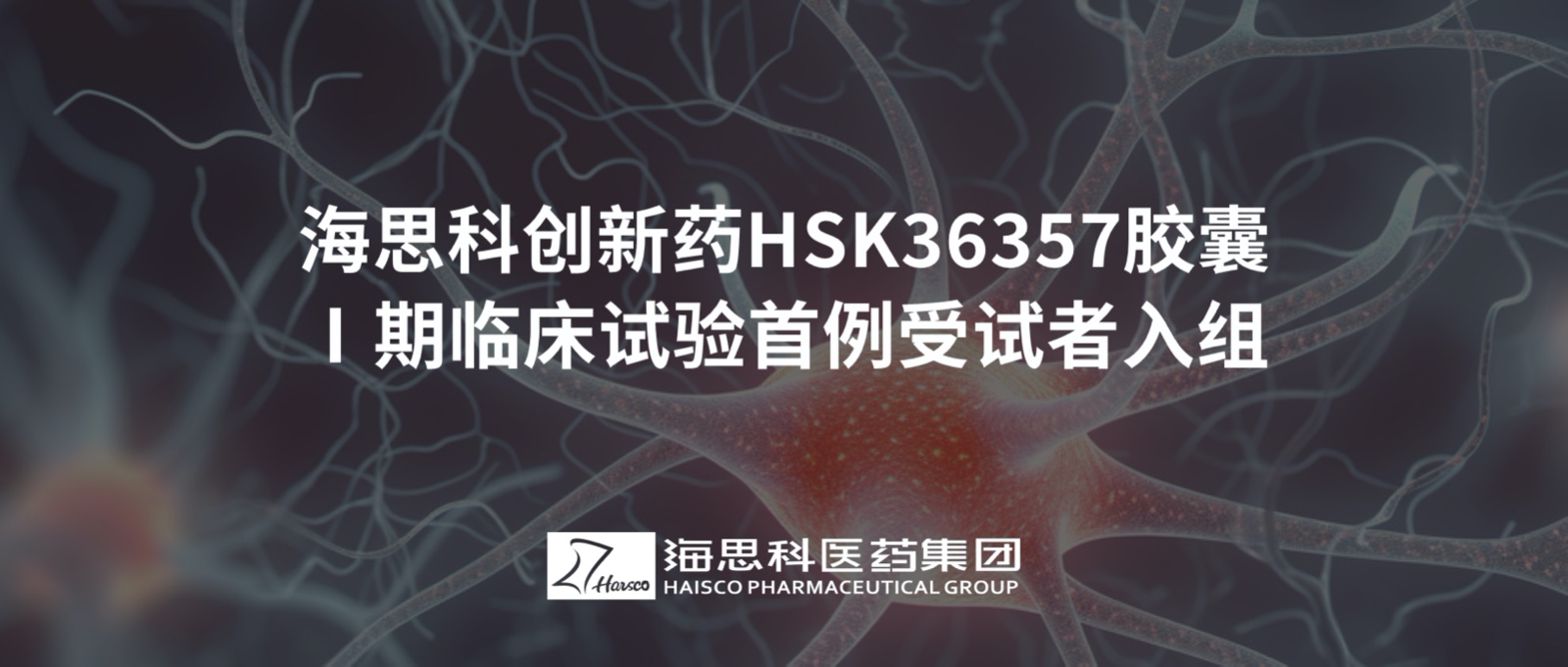 鸿运国际科立异药HSK36357胶囊Ⅰ期临床试验首例受试者入组