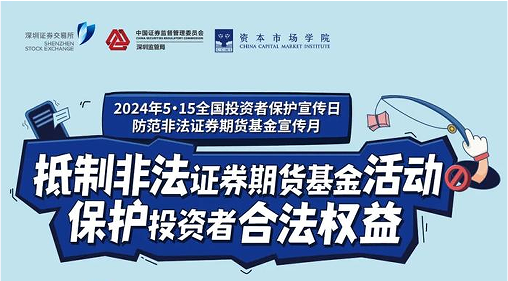 “抵制不法证券期货基金运动， ；ね蹲收哒比ㄒ妗 ——2024年提防不法证券期货宣传月