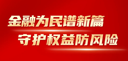 鸿运国际科开展“金融消耗者权益；そ逃隆痹硕